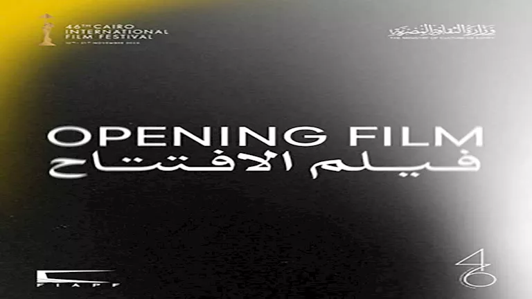 “المسار الأزرق” يفتتح الدورة 46 لمهرجان القاهرة السينمائي الدولي