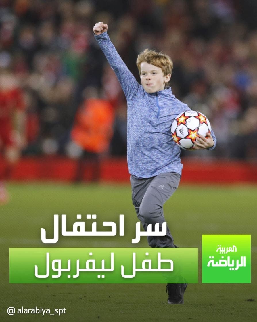 سر احتفال طفل مع ليفربول بكأس كاراباو