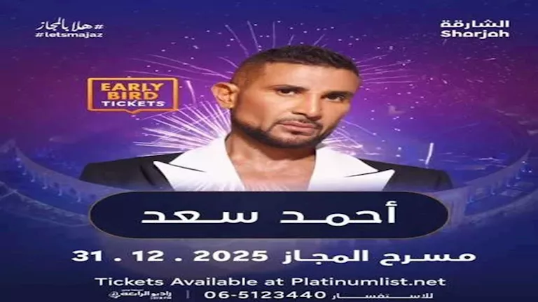أحمد سعد يروج لحفله بالشارقة ويهنئ جمهوره بالسنة الجديدة