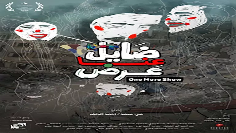 قرطاج تستقبل أول عروض “ضايل عنا عرض” اليوم بمدينة الثقافة التونسية