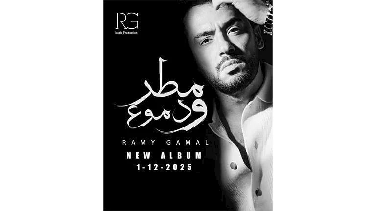 رامي جمال يطرح أليوم جديد بعنوان “مطر ودموع”