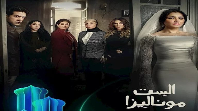 رمضان 2026.. طرح البوستر الرسمي لمسلسل “الست موناليزا” بطولة مي عمر