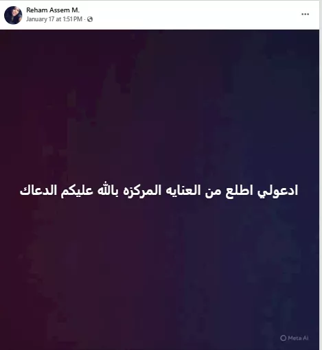 ريهام عاصم تطالب متابعيها بالدعاء لها