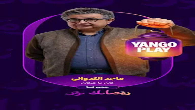 طلاق الكدواني ويسرا اللوزي يتحول لاعتراف بالحب في إعلان “كان ياما كان”