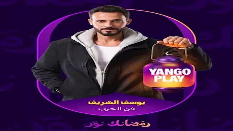 رمضان 2026.. “يانجو بلاي” تطرح الإعلان التشويقي الأول لـ”فن الحرب”