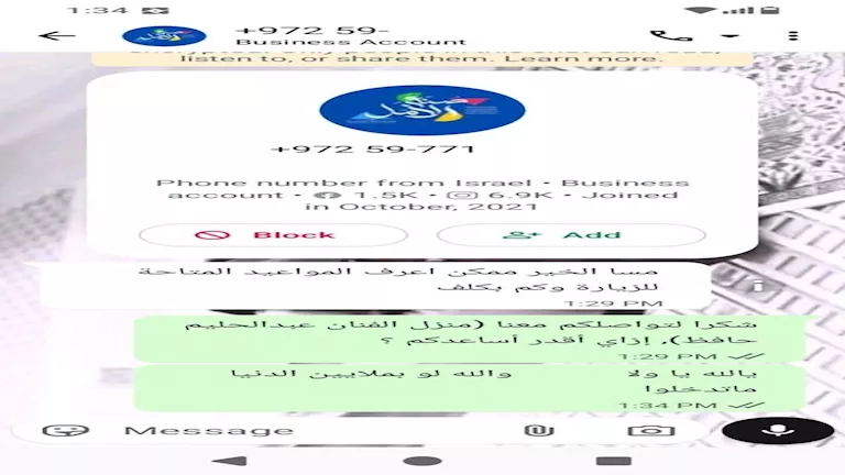 شات المحادثة بين صفحة اسرة العندليب والرقم الاسرائيلي