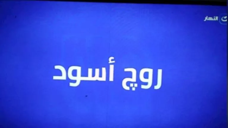 “النهار” تعرض مسلسل “روج أسود” في رمضان 2026