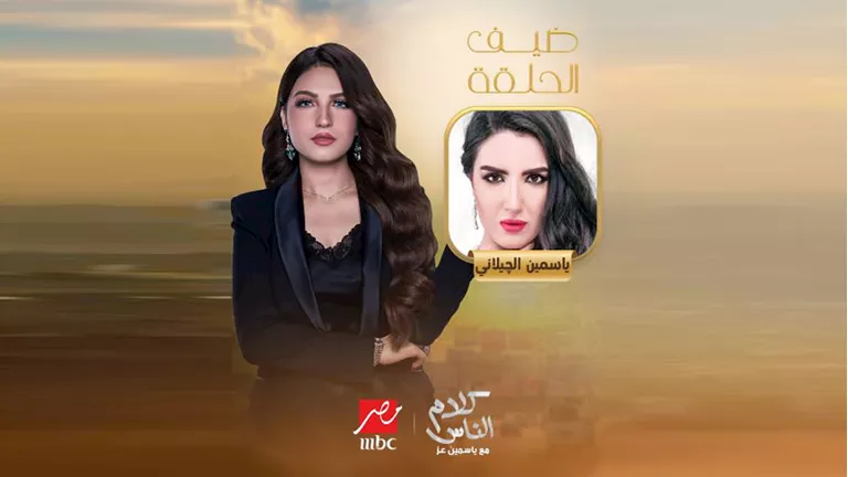 “رفضت الاستعانة بـ ناني”..ياسمين الجيلاني تكشف السبب وراء ابتعادها عن