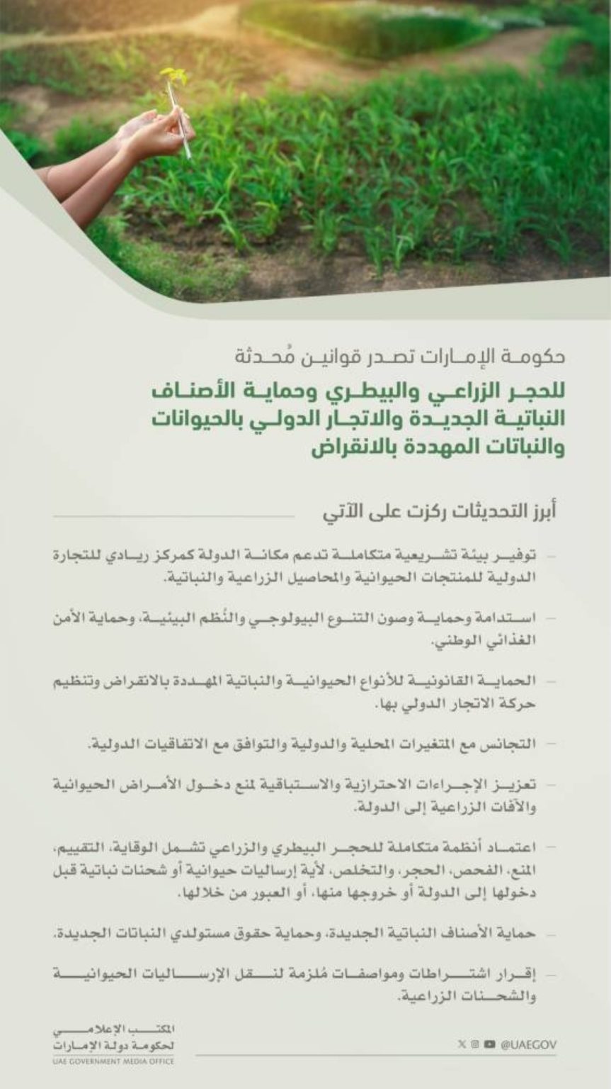 حكومة الإمارات تصدر قوانين مُحدثة للحجر الزراعي وحماية النباتات والحيوانات المهددة بالانقراض