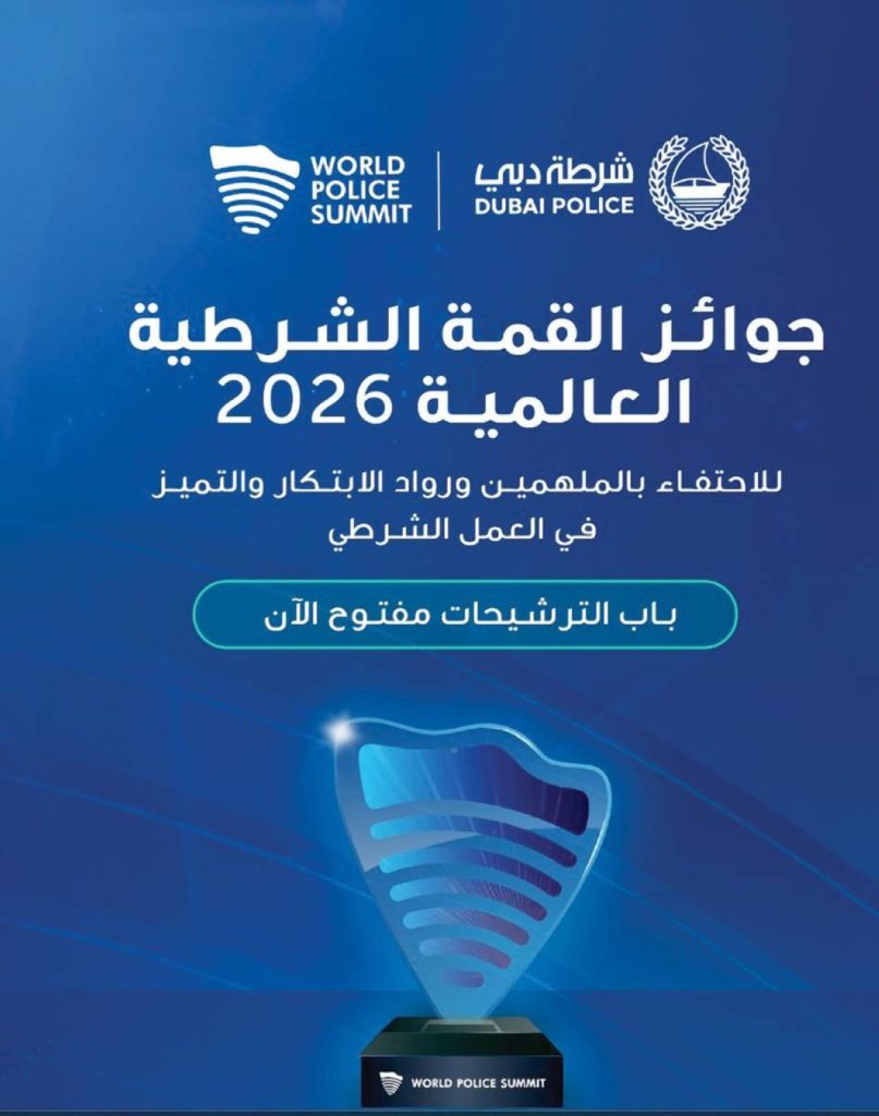 فتح باب الترشح لجوائز القمة الشرطية العالمية بنسختها الخامسة