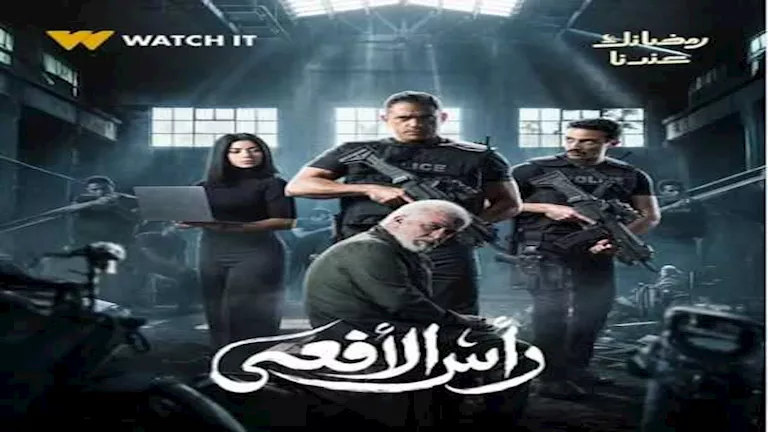 رمضان 2026.. طرح البوستر الرسمي لمسلسل “رأس الأفعى”
