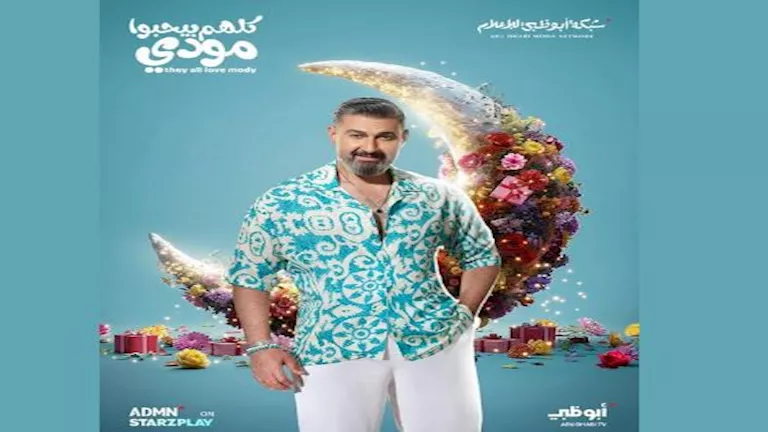 WATCH IT تطرح البرومو الرسمي لمسلسل “كلهم بيحبوا مودي” بطولة ياسر جلال