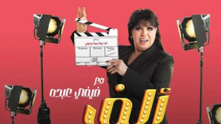 رمضان 2026..ام بي سي مصر تروج لبرنامج “ألف ليلة مع فيفي عبده”