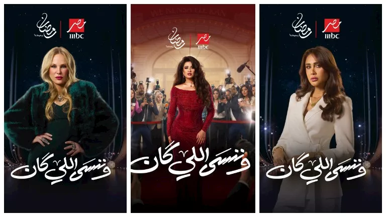 رمضان 2026.. نجوم وصنّاع “وننسى اللي كان” يكشفون تفاصيل العمل قبل عرضه