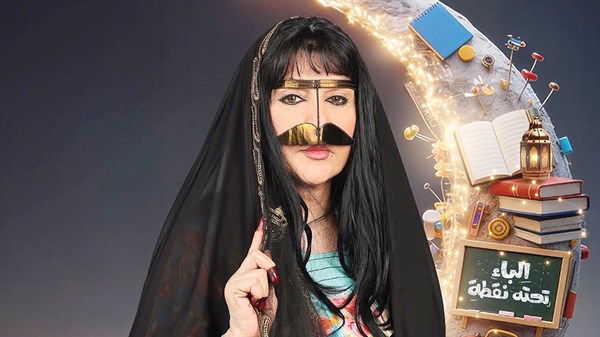 هدى الخطيب: «الباء تحته نقطة 2».. درسٌ فني